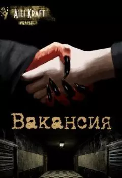 Вакансия