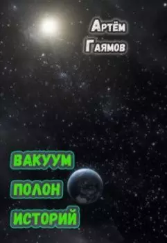 Вакуум полон историй