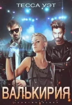 Валькирия