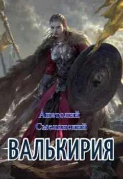 Валькирия
