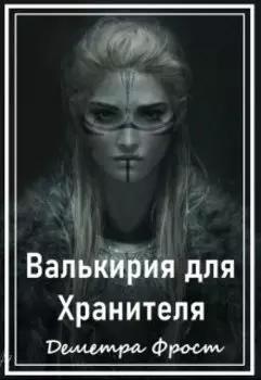 Валькирия для Хранителя