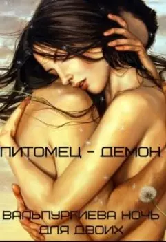Вальпургиева ночь для двоих (фанфик)