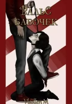 Вальс бабочек