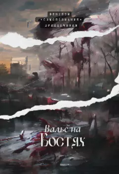 Вальс на костях