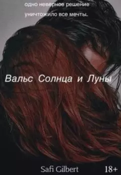 Вальс солнца и луны