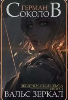 Вальс Зеркал