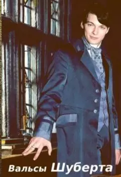Вальсы Шуберта