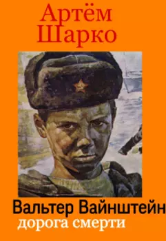 Вальтер Вайнштейн:дорога смерти