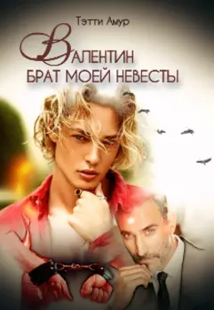 Валентин. Брат моей невесты