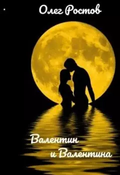 Валентин и Валентина