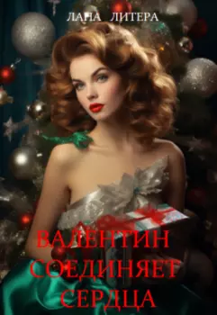 Валентин соединяет сердца