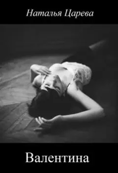 Валентина