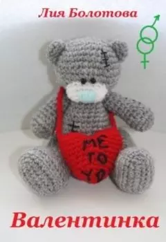 Валентинка