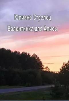 Валентинка для Алисы