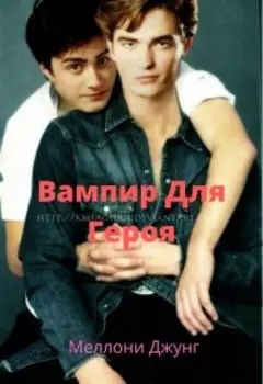 Вампир для Героя