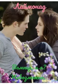 Вампир, и я? Невозможно!