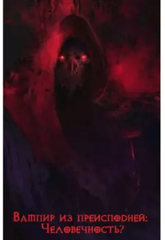 Вампир из Преисподней: Человечность?