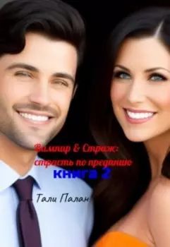 Вампир & Страж: страсть по преданию. Книга 2