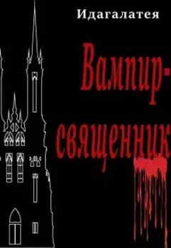 Вампир-священник