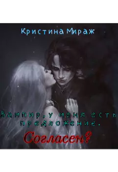 Вампир, у меня есть предложение. Согласен?