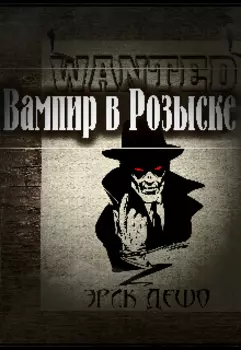 Вампир В Розыске