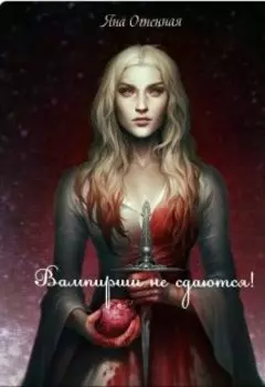 Вампирши не сдаются!