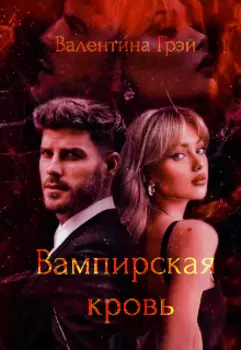 Вампирская кровь