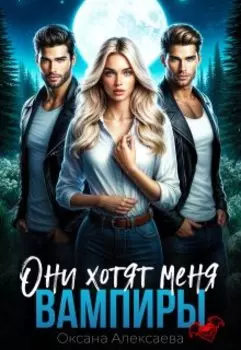 Вампиры. Они хотят меня