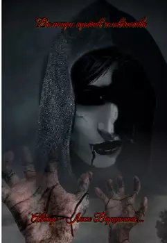 Вампиры против человечества.