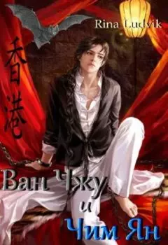 Ван Чжу и Чим Ян