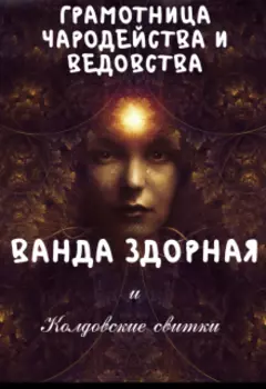 Ванда Здорная и колдовские свитки