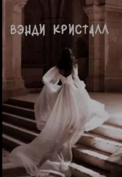 Вэнди Кристалл