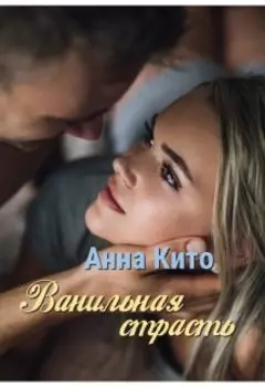 Ванильная страсть
