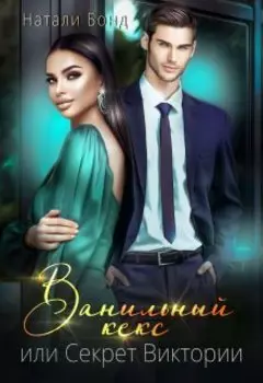 Ванильный кекс, или секрет Виктории