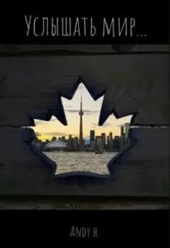 Ванкувер. Услышать мир...