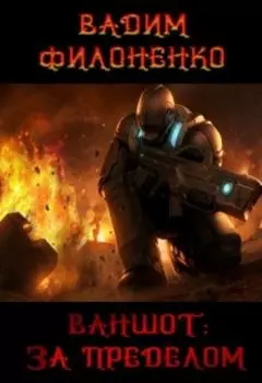 Ваншот. За пределом