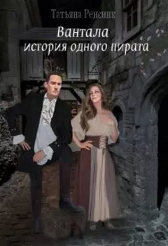 Вантала - история одного пирата