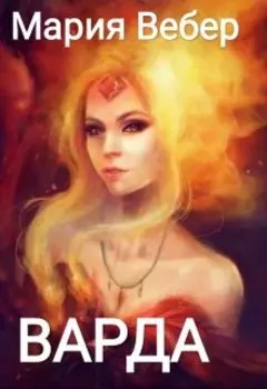 Варда, избранная золотого дракона.