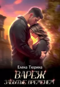 Забытые временем