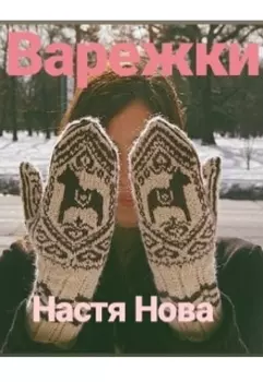 Варежки