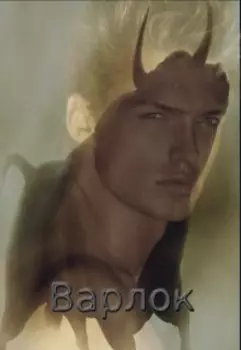 Варлок.2