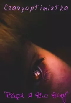 "Варя. Я все вижу"