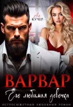 Варвар. Его любимая девочка