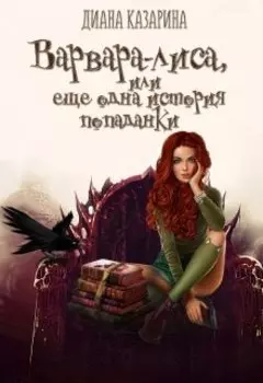 Варвара-лиса, или еще одна история попаданки