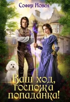 Ваш ход, госпожа попаданка!