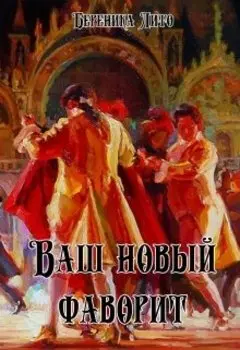 Ваш новый фаворит