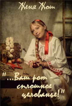 "...Ваш рот - сплошное целованье!"