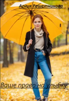 Ваше право на улыбку