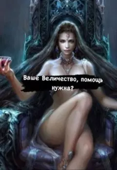 Ваше Величество, помощь нужна?