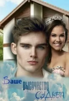 Ваше Высочество Судьба